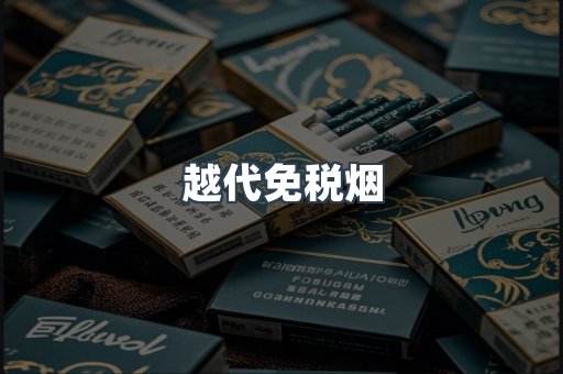 越代免税烟